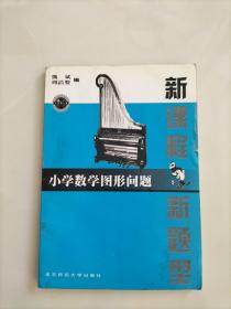 小学数学图形问题  新课程·新题型