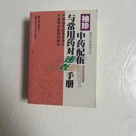 袖珍方药速查丛书：袖珍中药配伍与常用药对速查手册