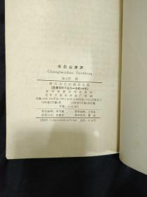 《长白山涛声》杨大群 著 关东演义之九 稀缺本 1991年1版1印 仅印3400册 书品如图