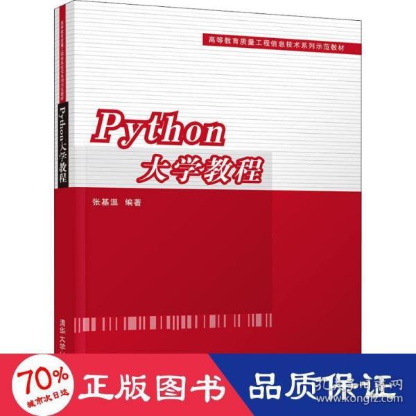 Python大学教程