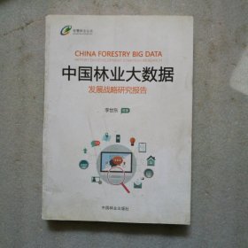 中国林业大数据发展战略研究报告/智慧林业丛书