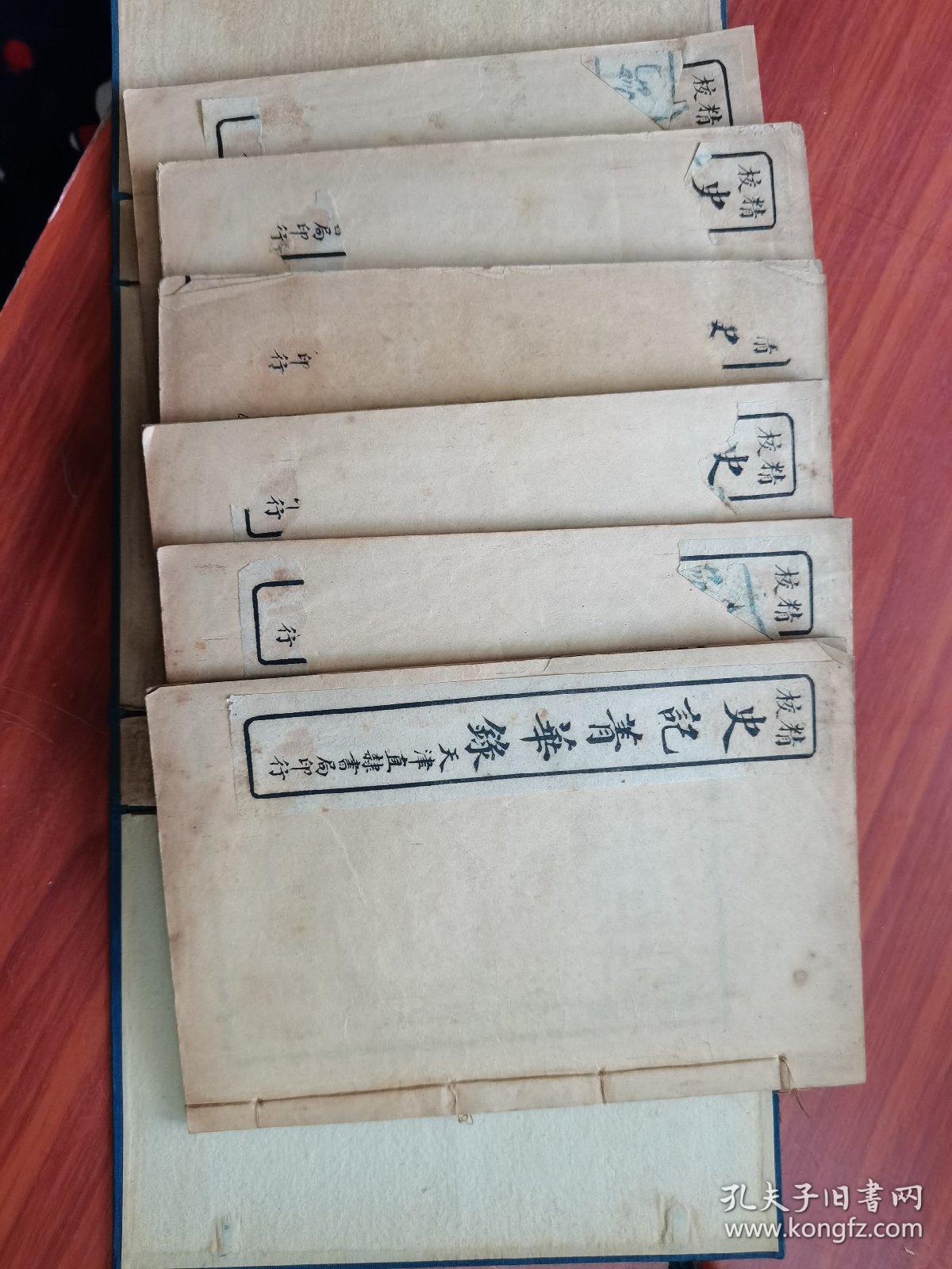 精校 史记精华录 史记菁华录《6册一套全》 天津直隶书局