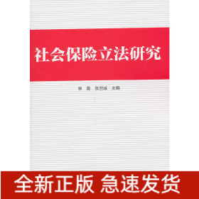社會保險立法研究