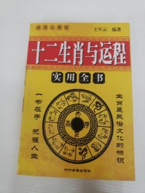 十二生肖与运程