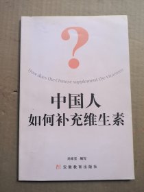中國(guó)人如何補(bǔ)充維生素.