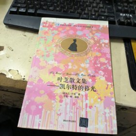 叶芝散文集：凯尔特的暮光（名著双语读物·中文导读+英文原版）