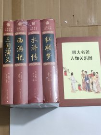 红楼梦  水浒传 西游记  三国演义 (全四册，人物关系图)