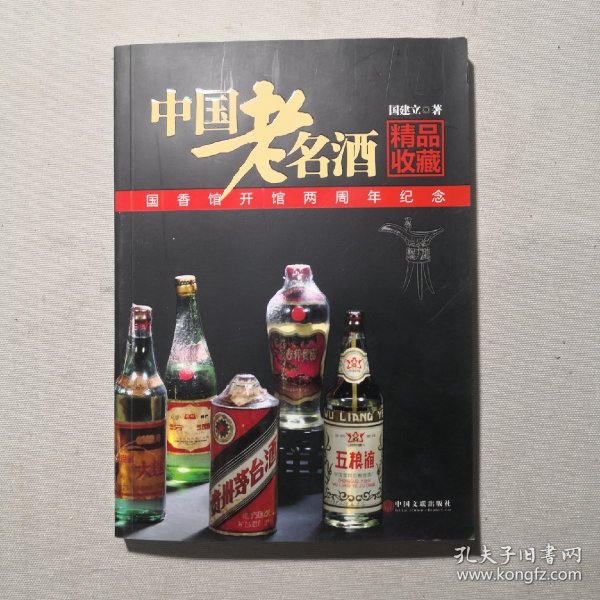 中国老名酒精品收藏