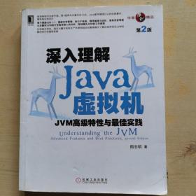 深入理解Java虚拟机：JVM高级特性与最佳实践（第2版）