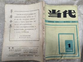 当代 期刊杂志 1980-2020年 共 95本合售平装与精装合订都有 更多详情请移步详细描述
1980:1
1981:1~6
1982:1~4
1983:4.6
1984:1.5
1985:1~5
1986:1.4.6
1987:4
1988:1
1989:1.3
1990:6
1991:4
1992:5
1993:4.5
1994:4.5
19951.3
1998:5