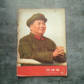 无线电1967年1月