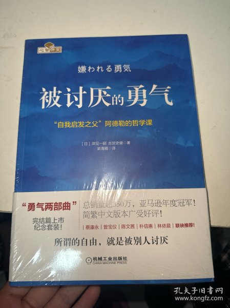 被讨厌的勇气：“自我启发之父”阿德勒的哲学课