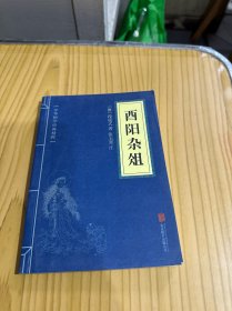 酉阳杂俎