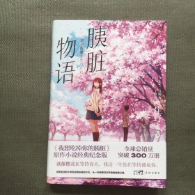 胰脏物语：《我想吃掉你的胰脏》原作小说经典纪念版，全球总销量突破300万册，电影票房突破30亿。