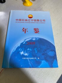 中国石油辽宁销售公司年鉴2009