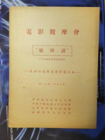 电影观摩会节目单：聪明误（1952年）