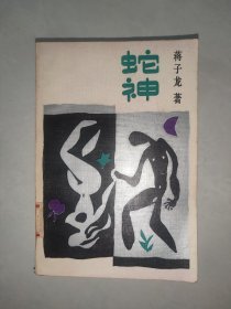 蛇神（蒋子龙著)