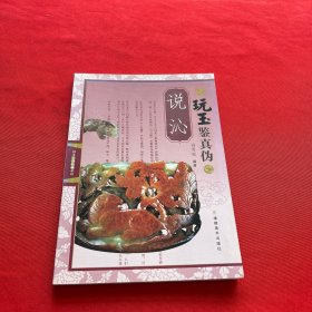 玩玉鉴真伪：说沁
