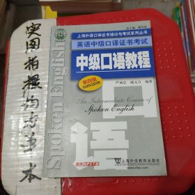 上海外语口译证书培训与考试系列丛书·英语中级口译证书考试：中级口语教程（第4版）