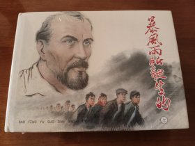 暴风雨所诞生的（上中下） 上美32开精装连环画