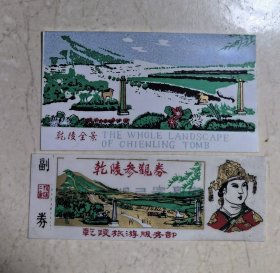 陕西乾陵塑料门票2张