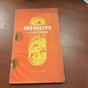 中国革命的伟大史诗