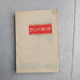 四川菜谱一 （1977年印刷八五品无笔迹无破损）