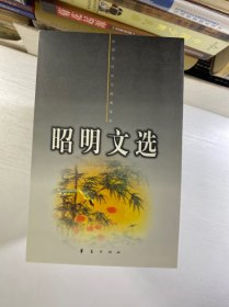 中国古代诗文经典选本(全24册)昭明文选(全5册)古诗源上下、诗经上下、古文观止上下、玉台新咏上下、唐人选唐诗六种上下、楚辞、六朝文絜、花间集 尊前集 等(正版如图、内页干净)