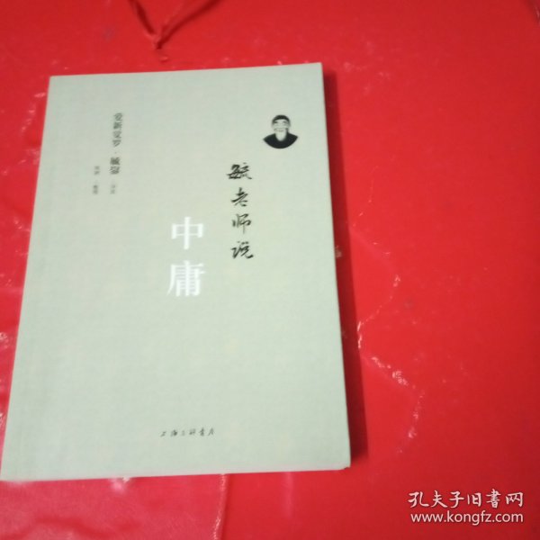 毓老师说中庸