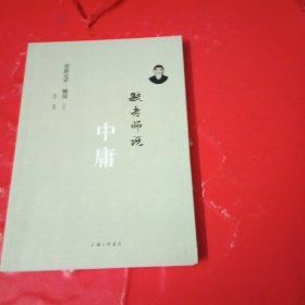 毓老师说中庸