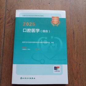 2025 口腔医学（综合）