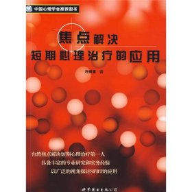 焦点解决短期心理治疗的应用