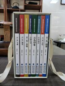 漳州海洋与渔业文化丛书 （合装八册全）