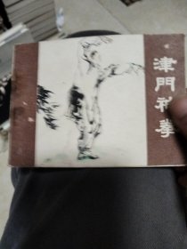 津门神拳