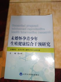 本婚杯孕青少年生殖健康综台干顶研究