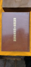 康熙朝汉文朱批奏折汇编 第7册