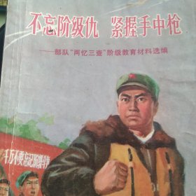 不忘阶级仇 忆苦思甜