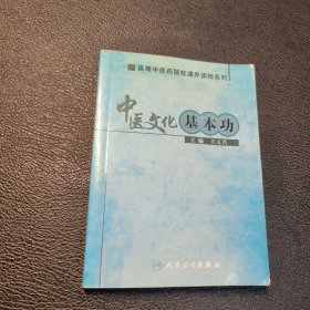 高等中医药院校课外读物系列·中医文化基本功
