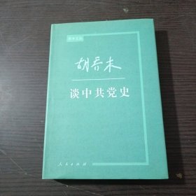 胡乔木谈中共党史