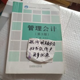 管理会计（第3版）