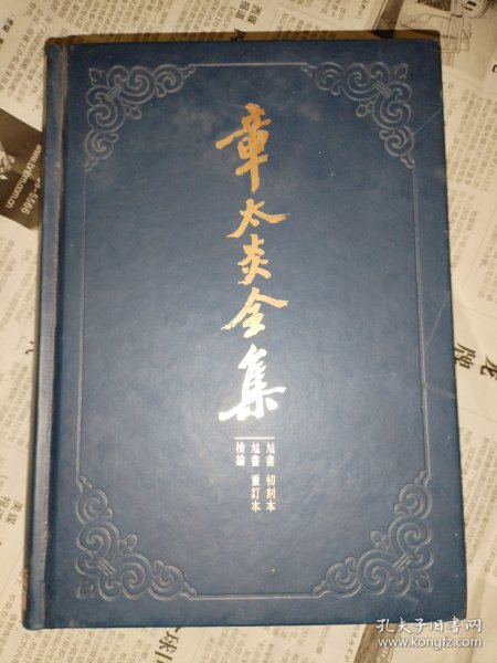 章太炎全集：《訄书》初刻本·《訄书》重订本·检论