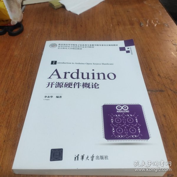 Arduino开源硬件概论/高等学校电子信息类专业系列教材