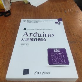 Arduino开源硬件概论/高等学校电子信息类专业系列教材