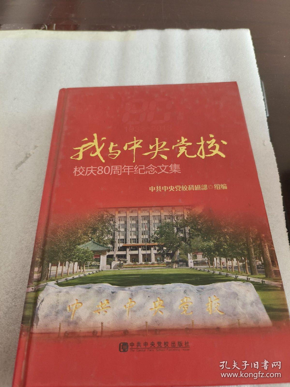 我与中央党校 : 校庆80周年纪念文集