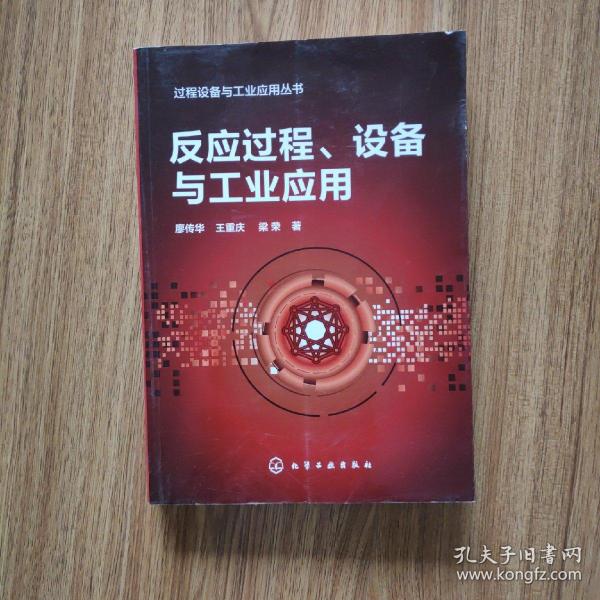 过程设备与工业应用丛书--反应过程、设备与工业应用