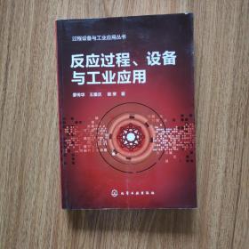 过程设备与工业应用丛书--反应过程、设备与工业应用