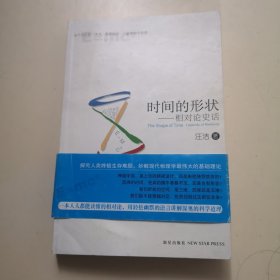 时间的形状：相对论史话