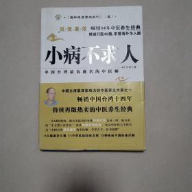 小病不求人：中国台湾最负盛名中医师张步桃亲传养生护命宝典，热销台湾十四载