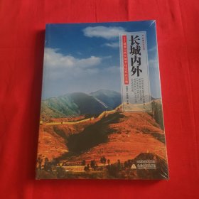 长城内外 首届山西长城文化论坛论文集(塑封)