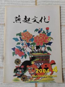 燕赵文化 2004-4 （10品）